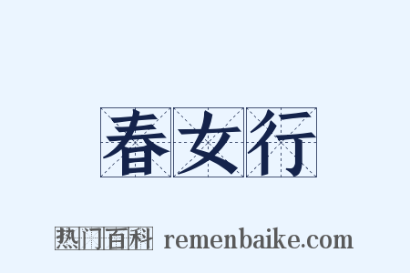 春女行是什么意思的图片